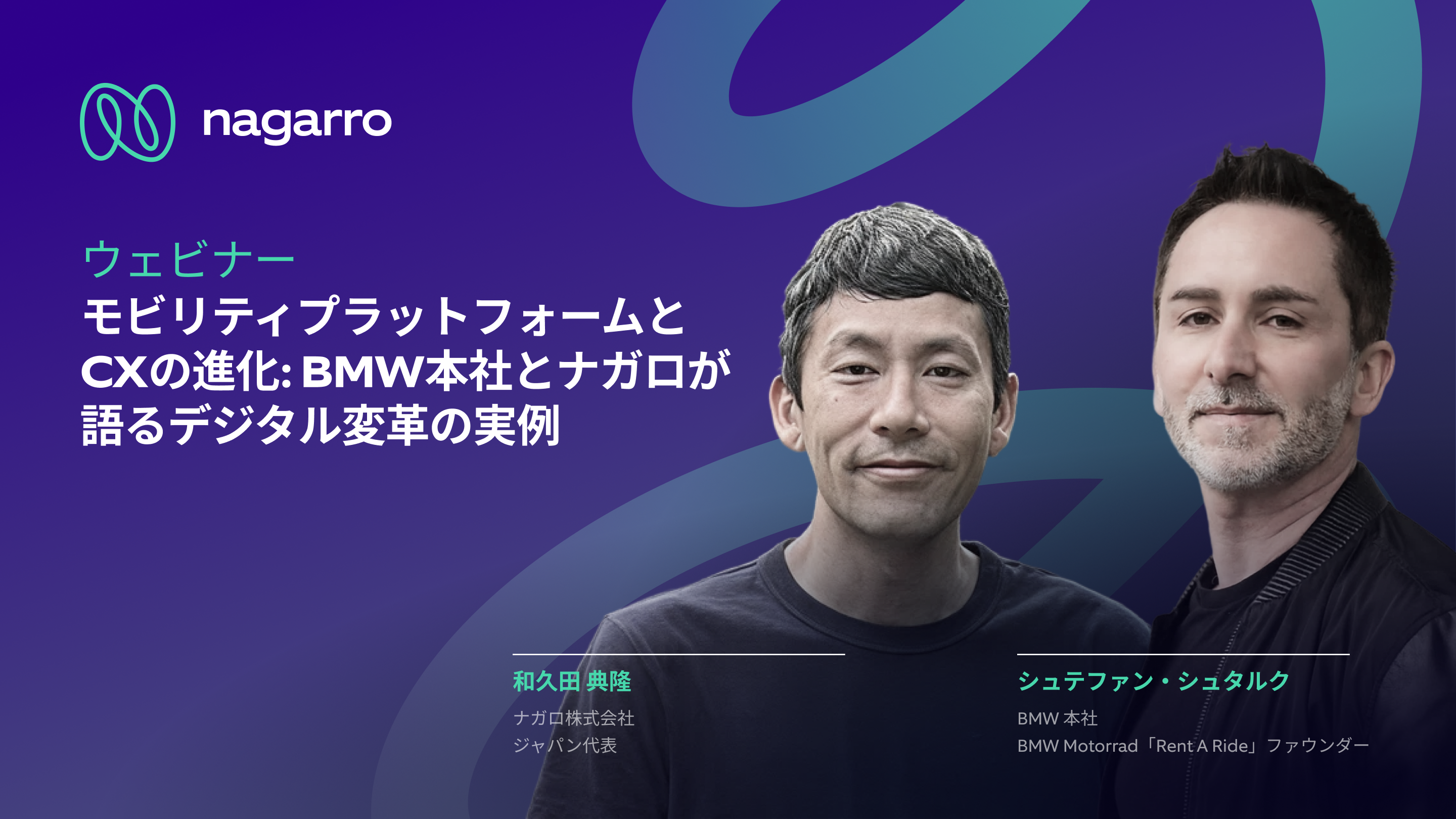 モビリティプラットフォームとCXの進化: BMW本社とナガロが語るデジタル変革の実例